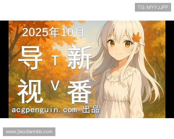 比站直播新番导视：热门UP主带你抢先看